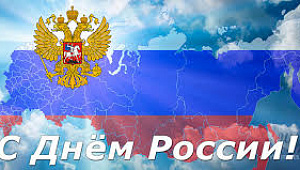 С Днем России!